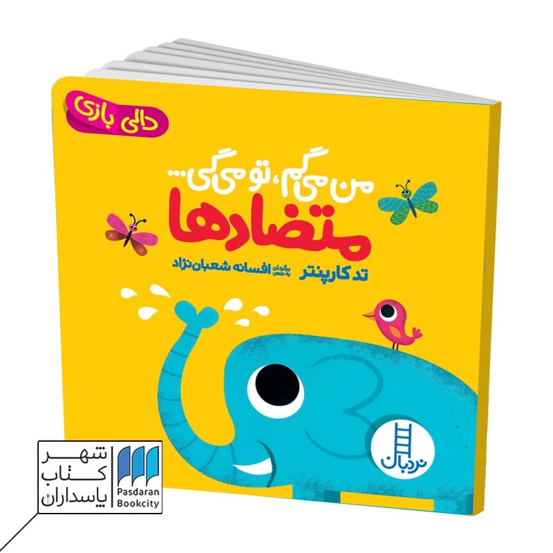 کتاب من می گم تو می گی متضادها دالی بازی