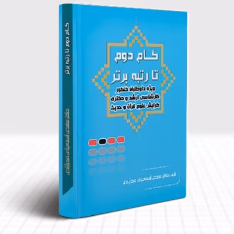 گام دوم تا رتبه ی برتر در کنکور ارشد علوم قرآن و حدیث