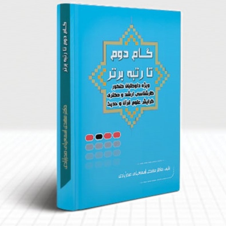 گام دوم تا رتبه ی برتر در کنکور ارشد علوم قرآن و حدیث