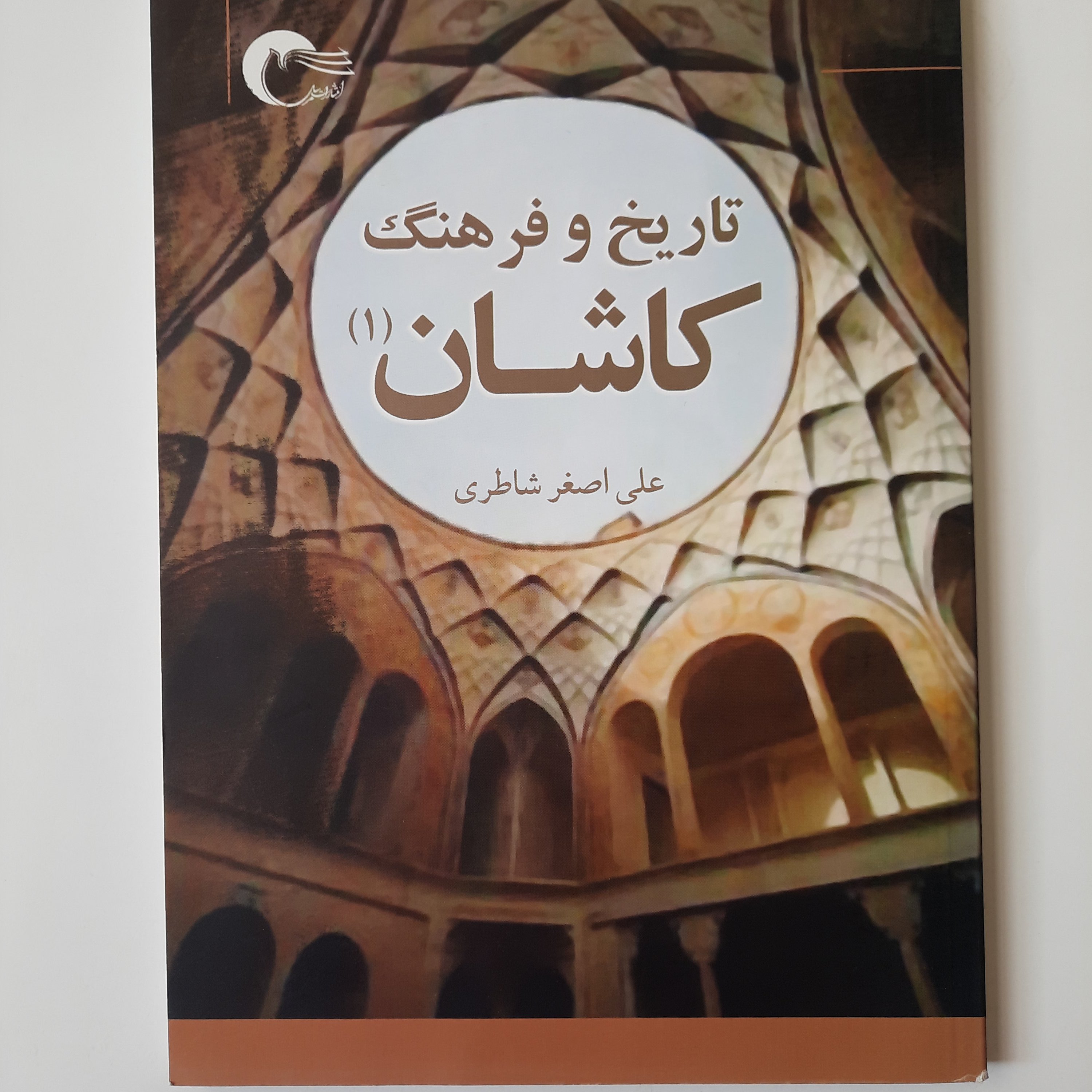 تاریخ و فرهنگ کاشان، علی اصغر شاطری، وزیری، جلد شومیز، مرسل، 1395، 168 صفحه