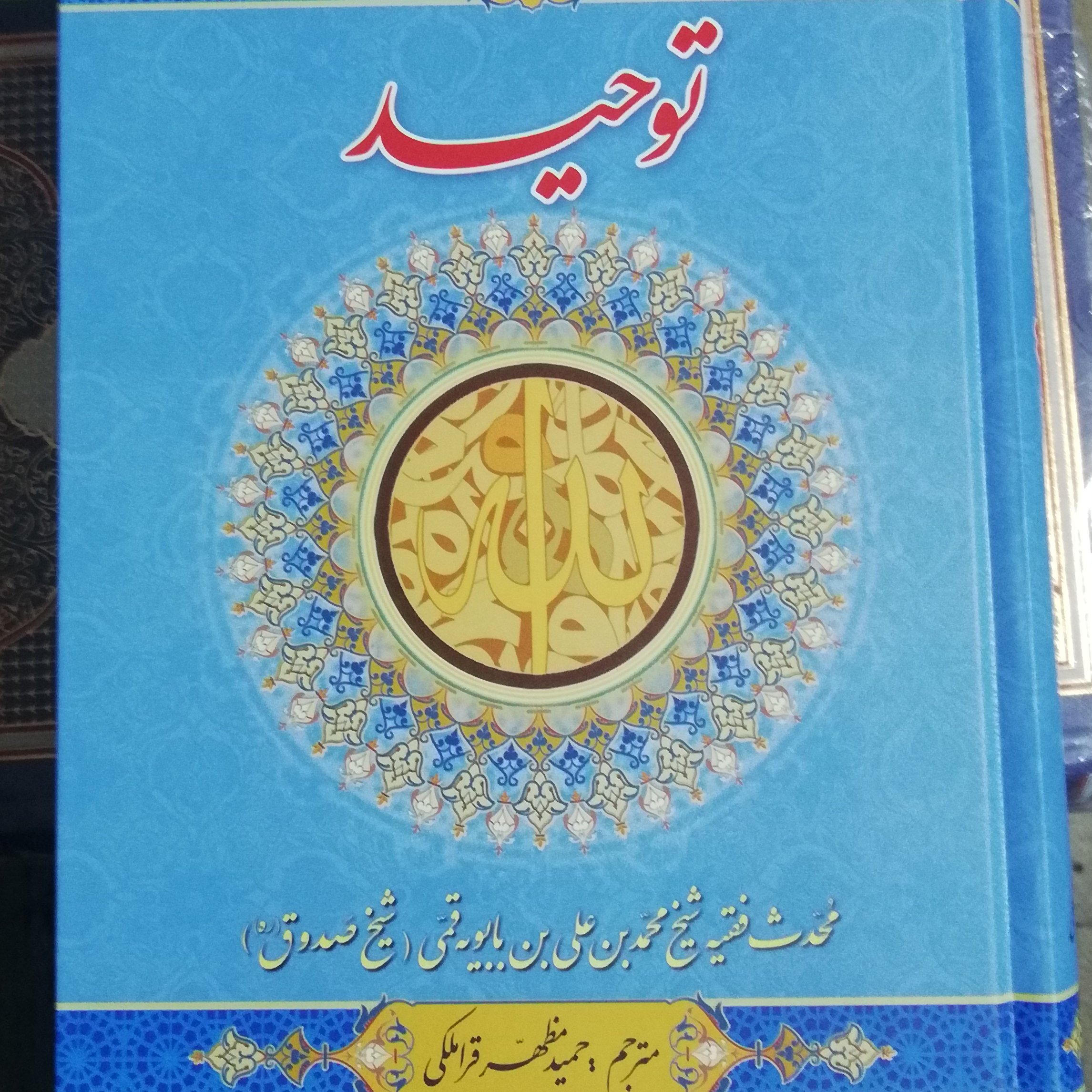 کتاب توحید شیخ صدوق ره
