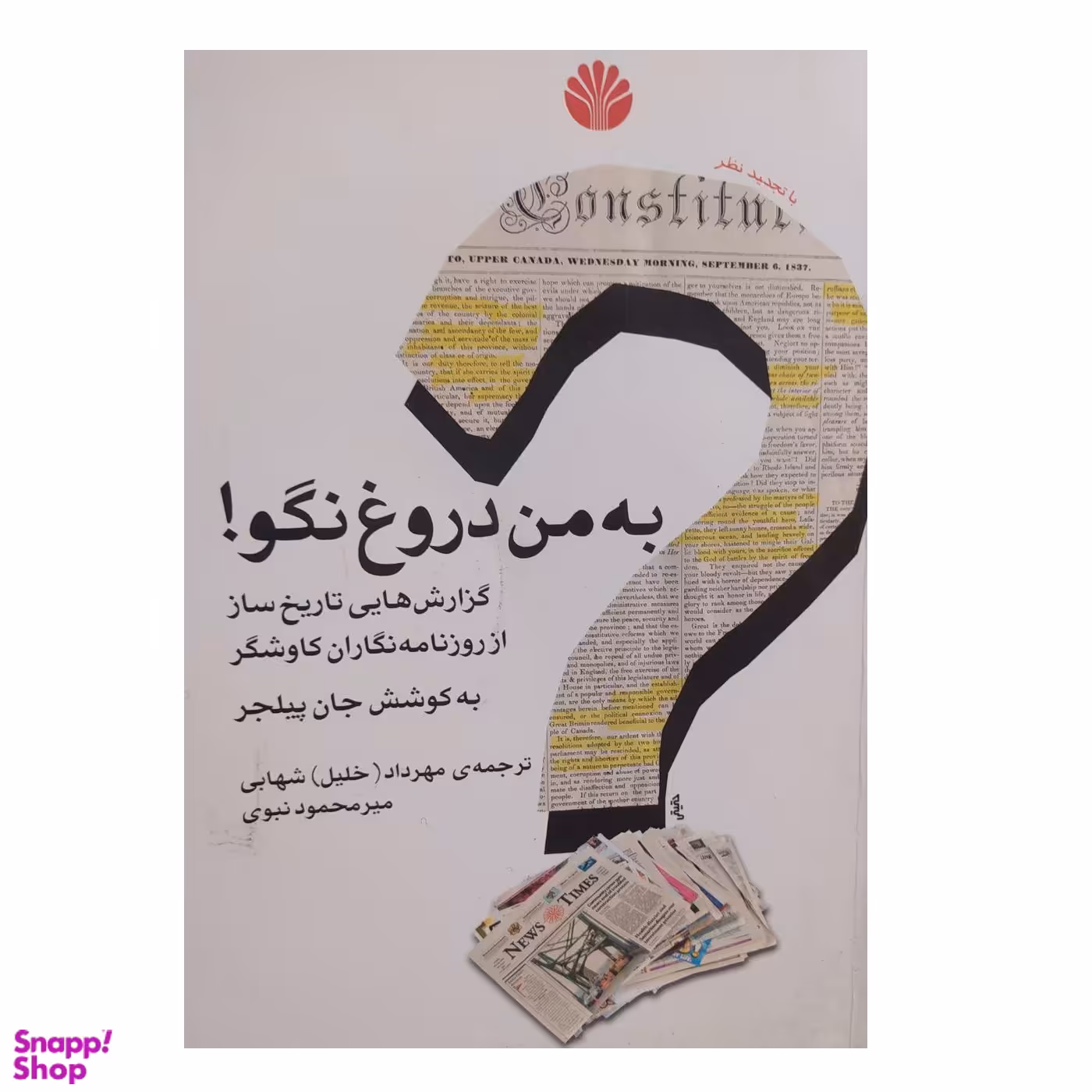 کتاب به من دروغ نگو اثر جان پیلجر نشر اختران