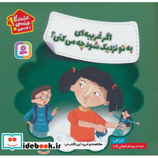 کتاب اگر غریبه ای به تو نزدیک شود چه می کنی؟ (هشدارهای جنسی و جسمی!)،(گلاسه) اثر آنارا گارد