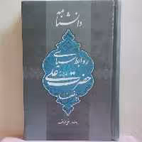 دانشنامه روابط سیاسی حضرت علی(ع) با خلفا به اهتمام علی لباف گالینگور  500 صفحه