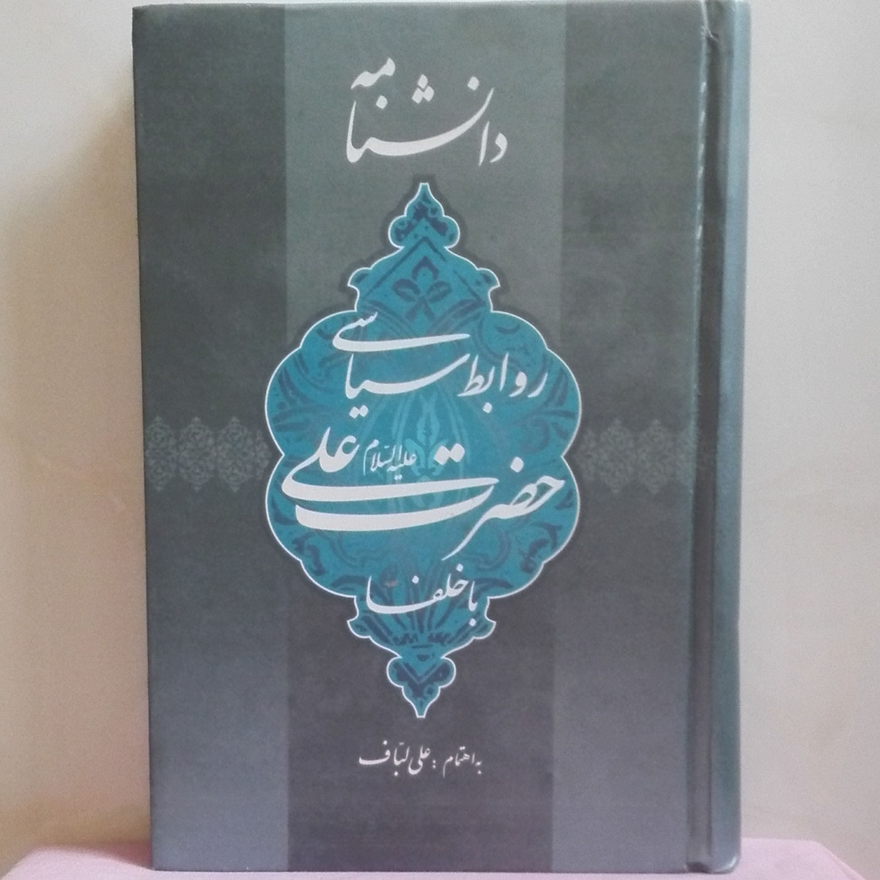 دانشنامه روابط سیاسی حضرت علی(ع) با خلفا به اهتمام علی لباف گالینگور  500 صفحه