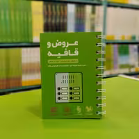 کتاب لقمه عروض و قافیه مهروماه 