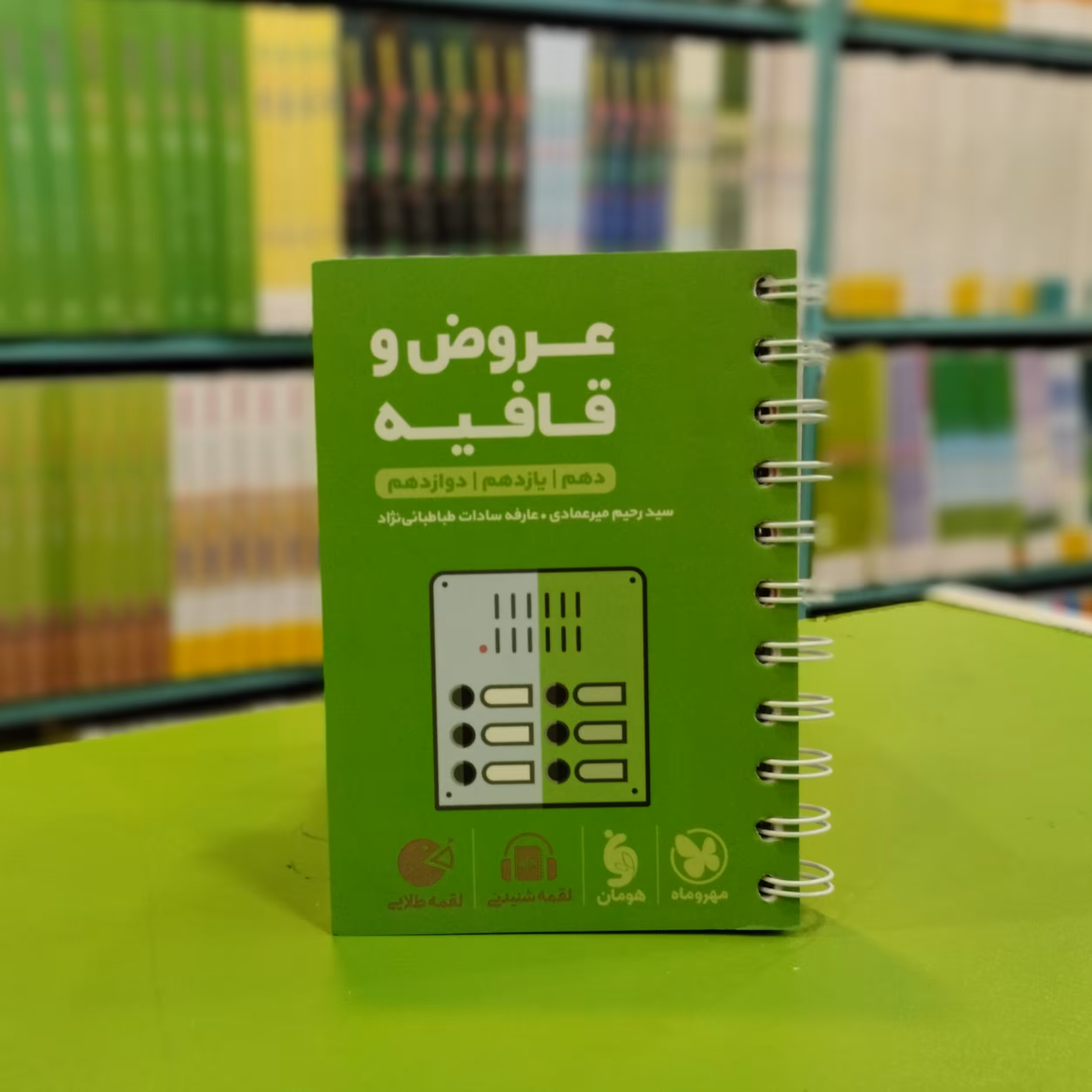 کتاب لقمه عروض و قافیه مهروماه 