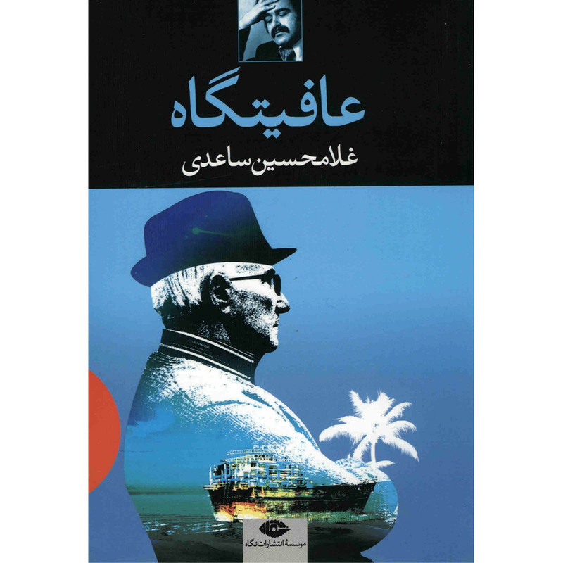 کتاب عافیتگاه اثر غلامحسین ساعدی