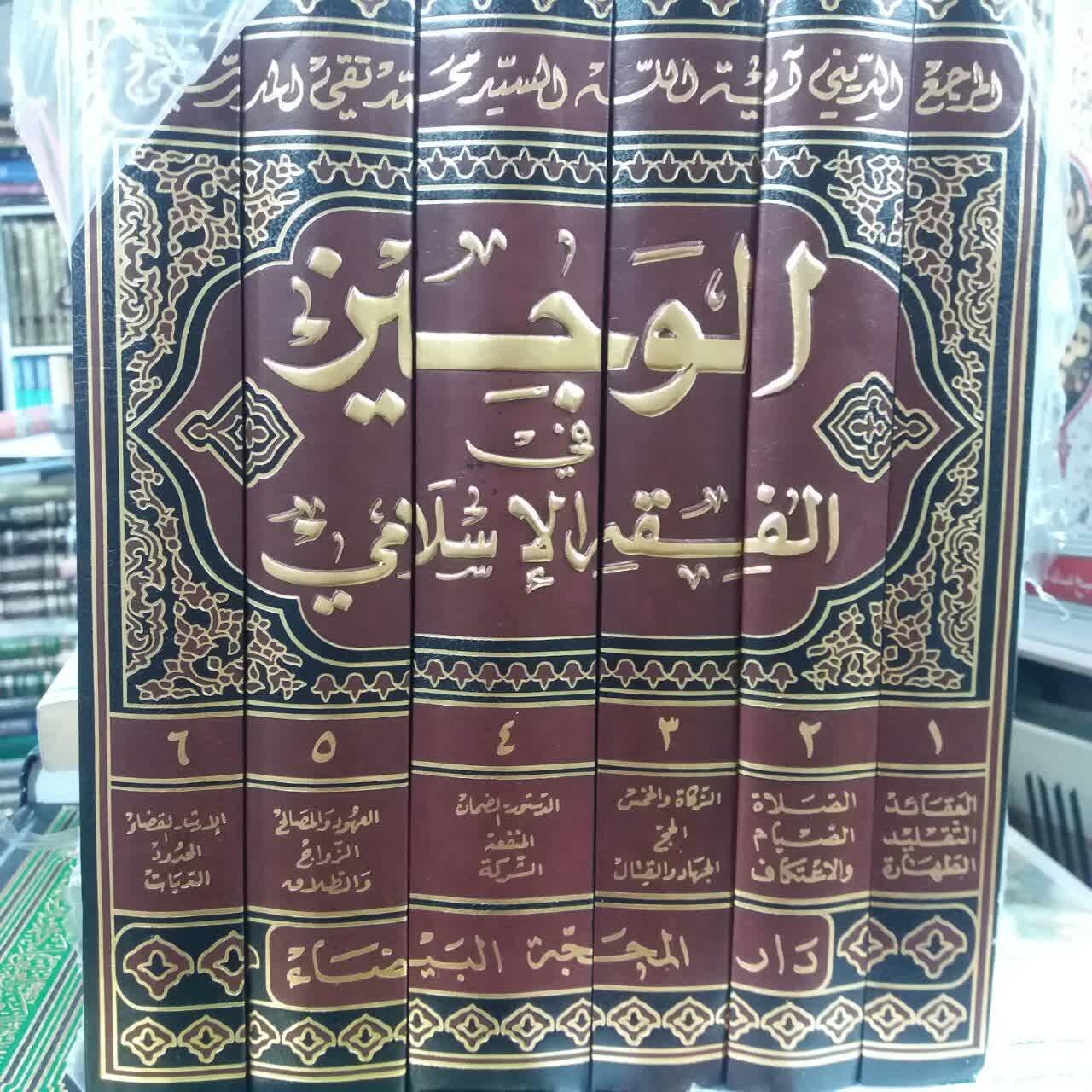 کتاب الوجیز فی الفقه الاسلامی 6جلدی(غرفه پاتوق شیعه)