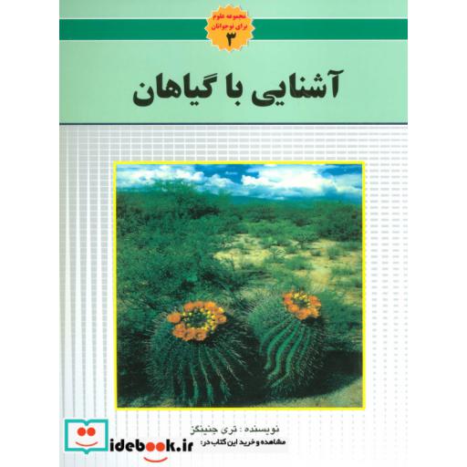کتاب آشنایی با گیاهان