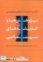 قیمت و خرید کتاب پژوهشها و اندیشه های سینمایی | ایده بوک