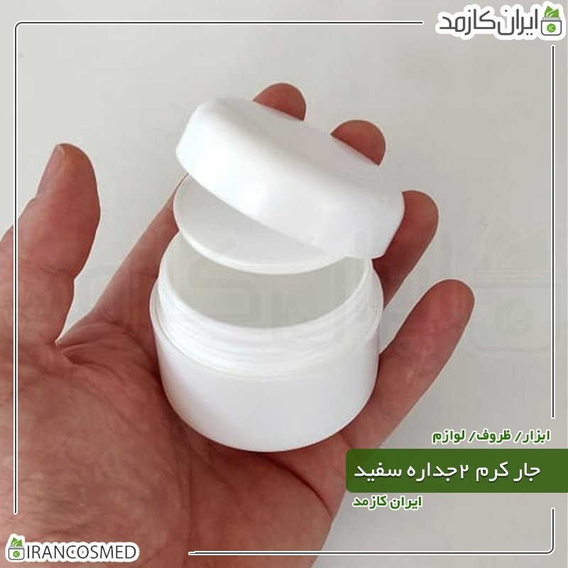 ظرف کرم 50گرمی سفید مات دو جداره با درب پوش (بسته 100عددی)