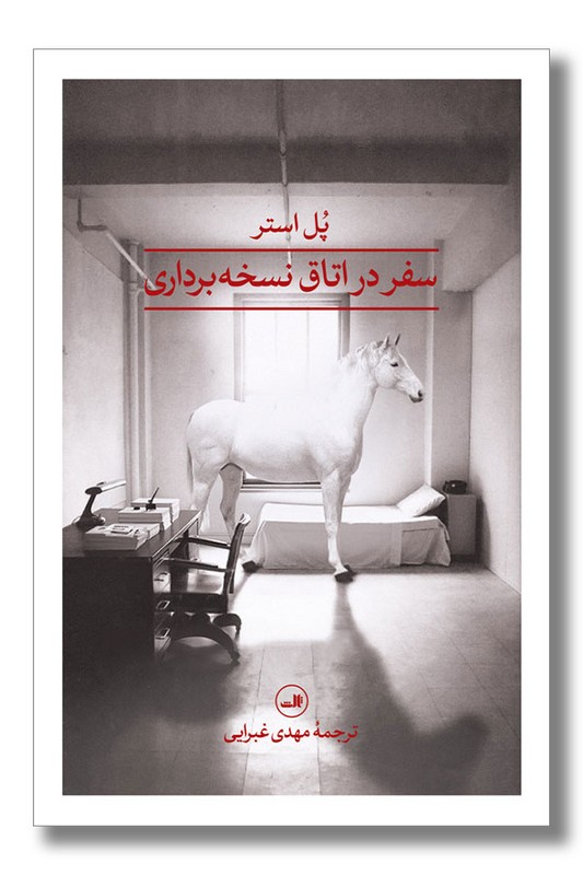 کتاب سفر در اتاق نسخه برداری