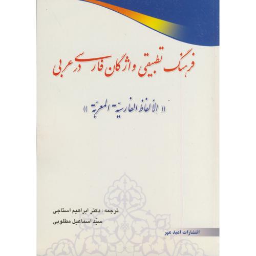 کتاب فرهنگ تطبیقی واژگان فارسی در عربی