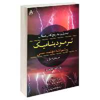 تحلیل و تشریح کامل مسائل ترمودینامیک پیشرفته مهندسی (ویراست چهارم) نشر امید انقلاب (20472)
