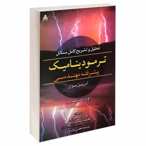 تحلیل و تشریح کامل مسائل ترمودینامیک پیشرفته مهندسی (ویراست چهارم) نشر امید انقلاب (20472)