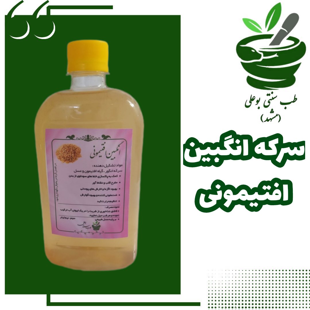 سرکه انگبین افتیمونی (رقیق کننده خون-ضدسودا-بهبود عملکرد گوارش اعصاب قلب-تنظیم حرارت کبد-مشکلات پوستی اگزما-پسوریازیس-)
