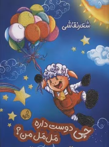 چی دوست داره مل مل من؟ (شعر نقاشی)