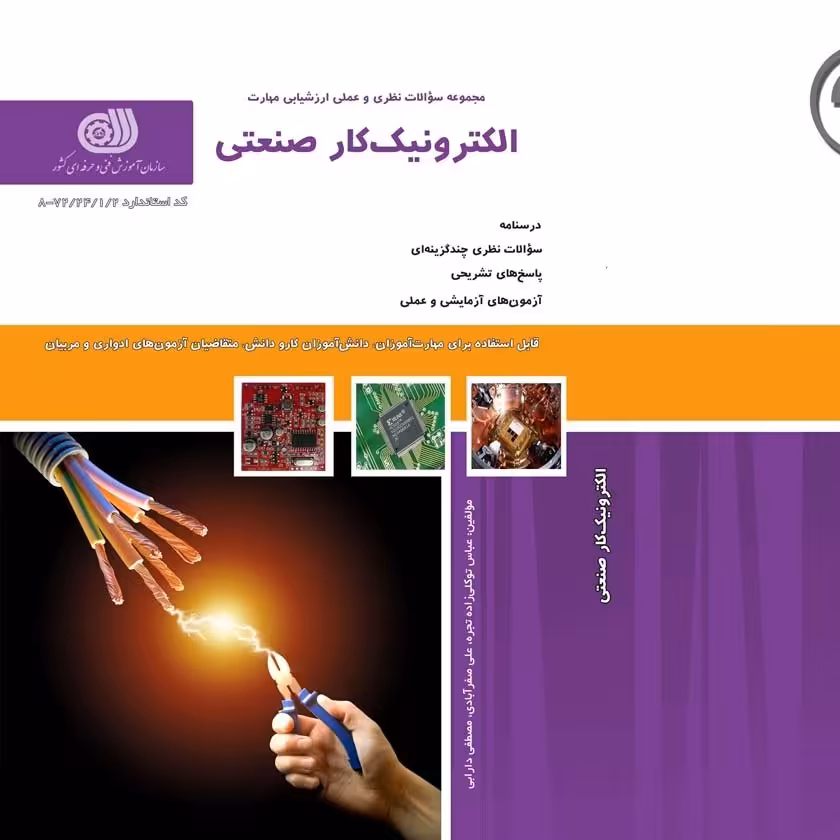 کتاب مجموعه سوالات الکترونیک کار صنعتی