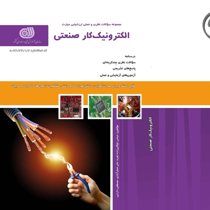 کتاب مجموعه سوالات الکترونیک کار صنعتی