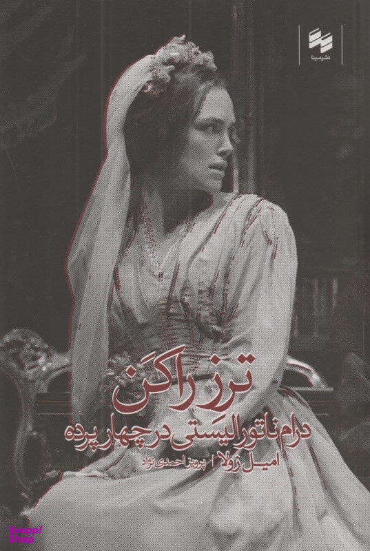 ترز راکن (درام ناتورالیستی در چهار پرده)