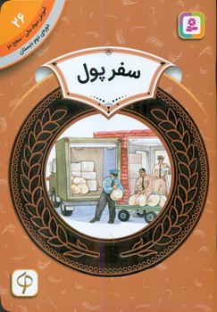 کتاب آموزش سواد مالی26 سفر پول
