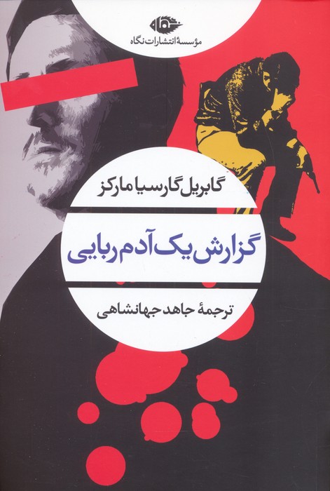 گزارش یک آدم ربایی (ادبیات مدرن جهان،چشم و چراغ94) - ناشربوک | خرید آنلاین کتاب