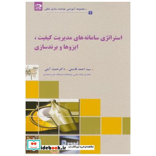 کتاب استراتژی سامانه های مدیریت کیفیت اثر احمد قاسمی