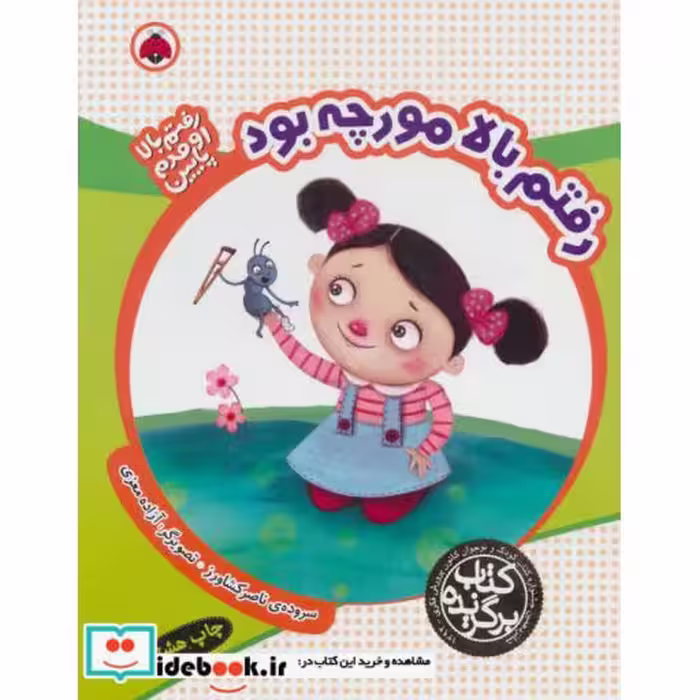 کتاب رفتم بالا مورچه بود از رفتم بالا اومدم پایین