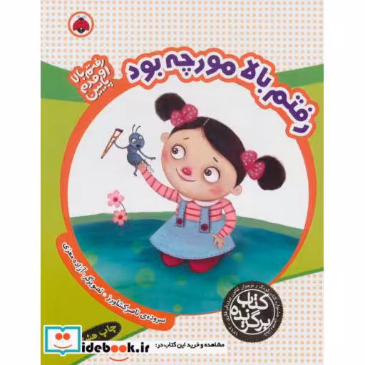 کتاب رفتم بالا مورچه بود از رفتم بالا اومدم پایین