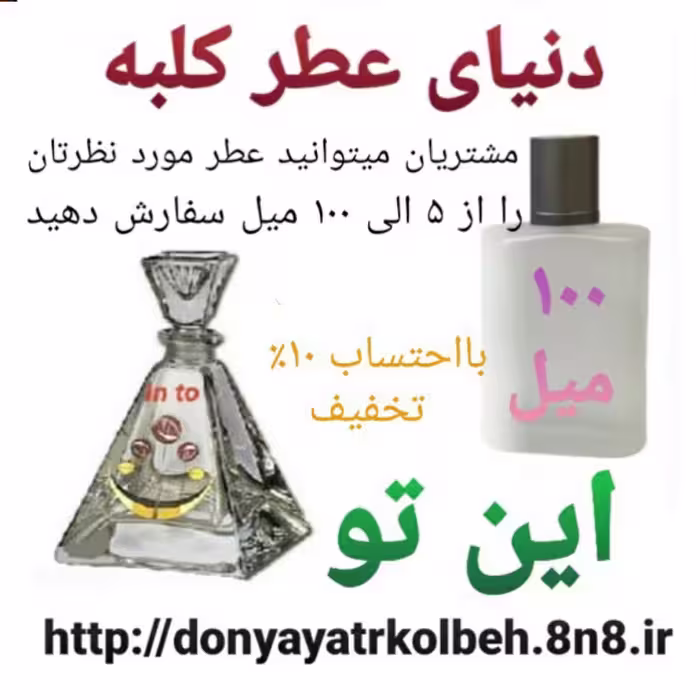 عطر این تو 100 میل