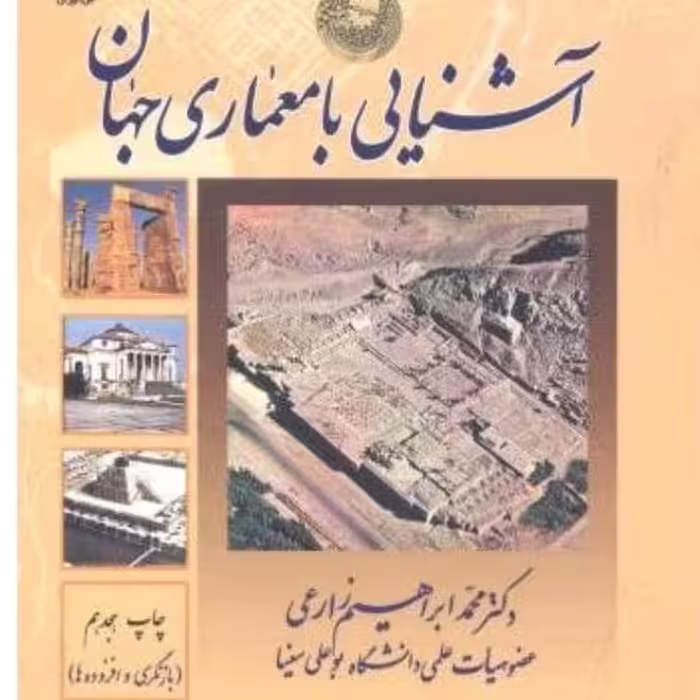 کتاب آشنایی با معماری جهان زارعی