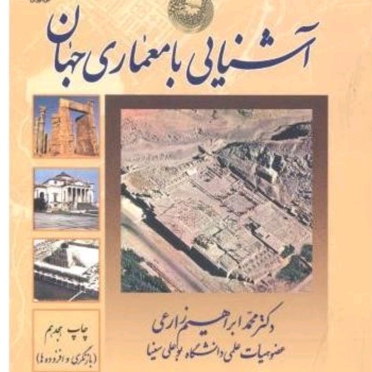 کتاب آشنایی با معماری جهان زارعی