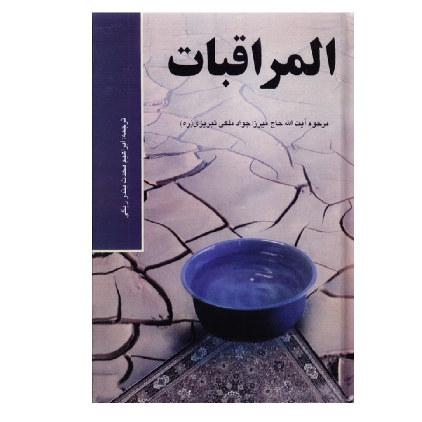 کتاب ترجمه المراقبات