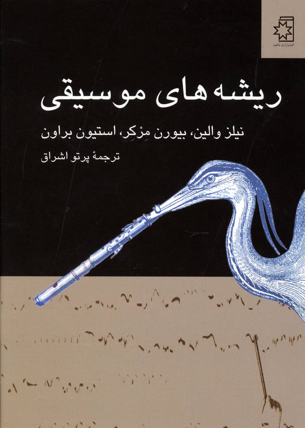 کتاب ریشه های موسیقی