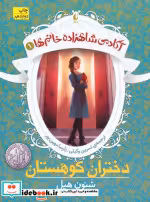 قیمت و خرید کتاب آکادمی شاهزاده خانم ها 1 | ایده بوک
