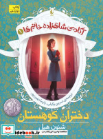 قیمت و خرید کتاب آکادمی شاهزاده خانم ها 1 | ایده بوک