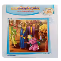 012761-کتاب حضرت شهربانو س مادر امام سجاد ع جلد5 اثر ابوالفضل هادی منش انتشارت حدیث نینوا کد 1102601205