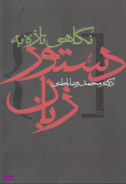 نگاهی تازه به دستور زبان