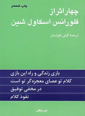 چهار اثر از فلورانس اسکاول شین - اثر فلورانس اسکاول شین - انتشارات پیکان | چی بخونم