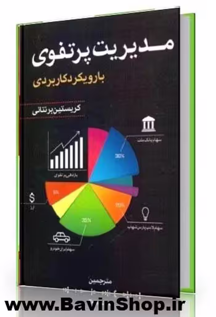 مدیریت پرتفوی با رویکرد کاربردی