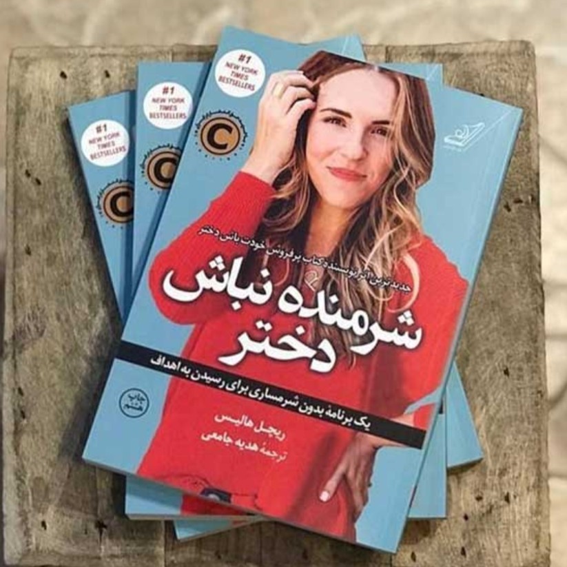 شرمنده نباش دختر