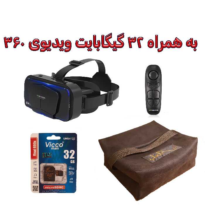 هدست واقعیت مجازی مدل 32GB+ G10محتوای360 درجه،کارت حافظه32GB، دسته بلوتوثی برای بازی و کیف  محافظ (پس کرایه)