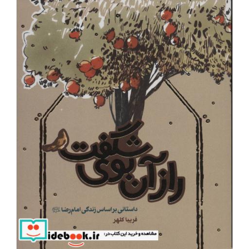 کتاب راز آن بوی شگفت (داستانی براساس زندگی امام رضا (ع)) اثر فریبا کلهر