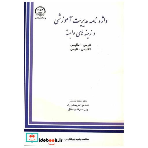 کتاب واژه نامه مدیریت آموزشی و زمینه های وابسته فارسی - انگلیسی اثر محمد حسنی
