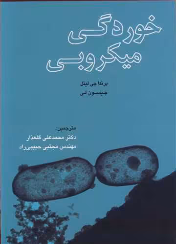 کتاب خوردگی میکروبی