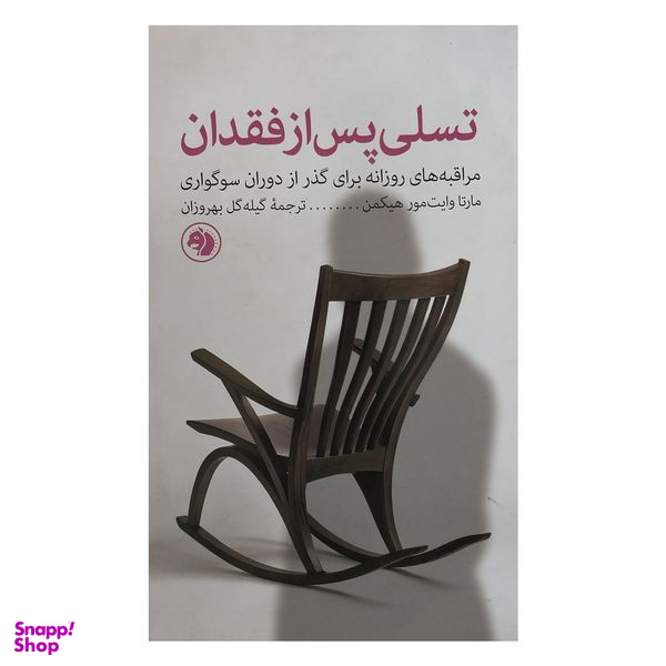 کتاب تسلي پس از فقدان اثر مارتا وايت هيكمن نشر امير كبير