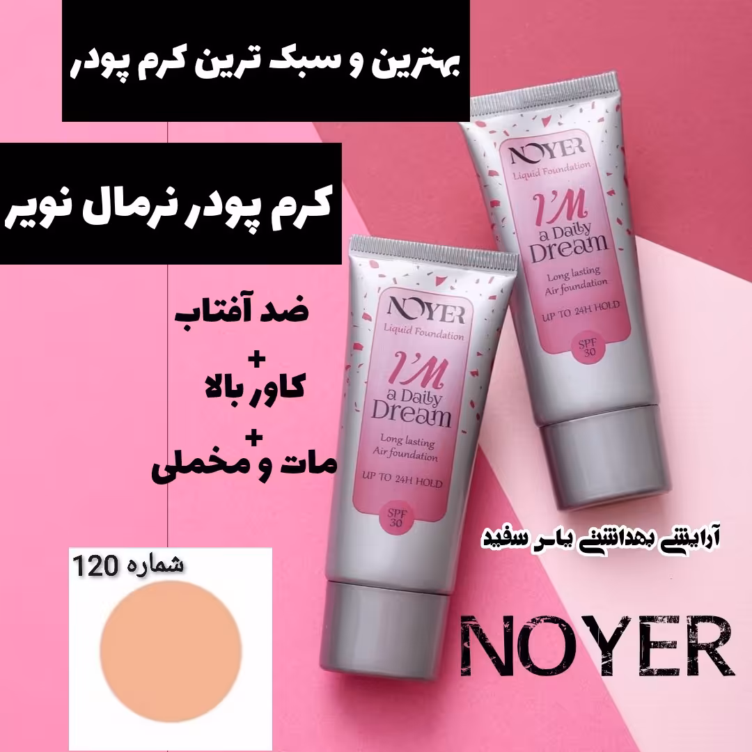 کرم پودر نرمال نویر شماره 120