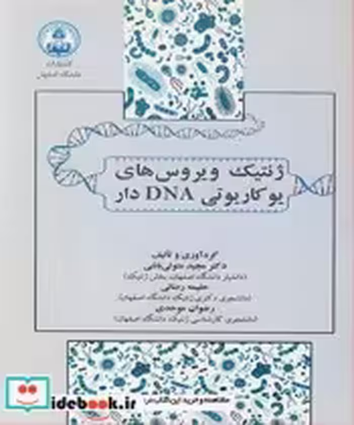 قیمت و خرید کتاب ژنتیک ویروس های یوکاریوتی DNA دار | ایده بوک