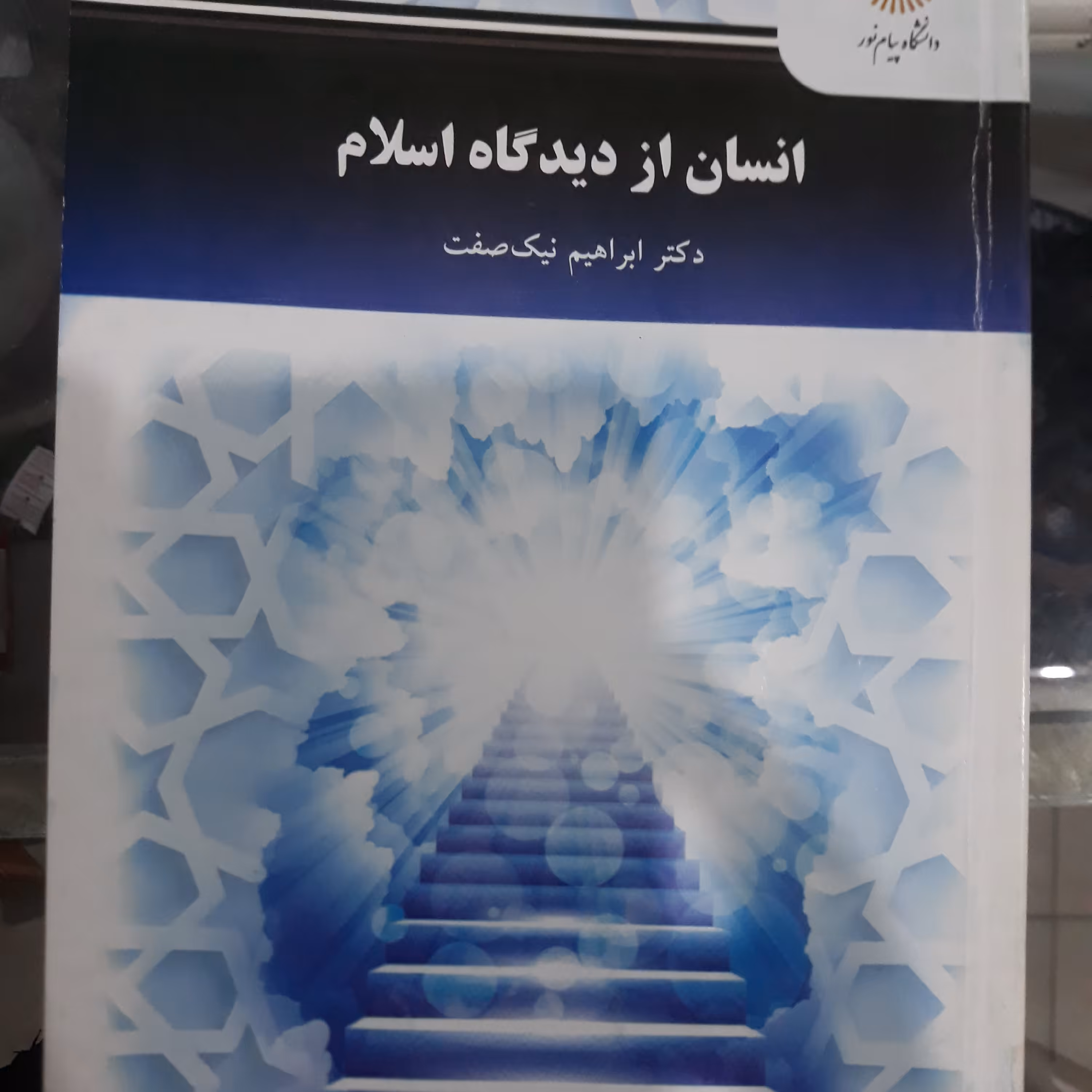 کتاب انسان از دیدگاه اسلام (نیک صفت)